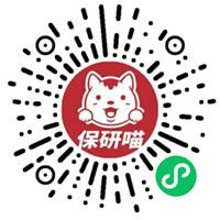保研喵微信小程序